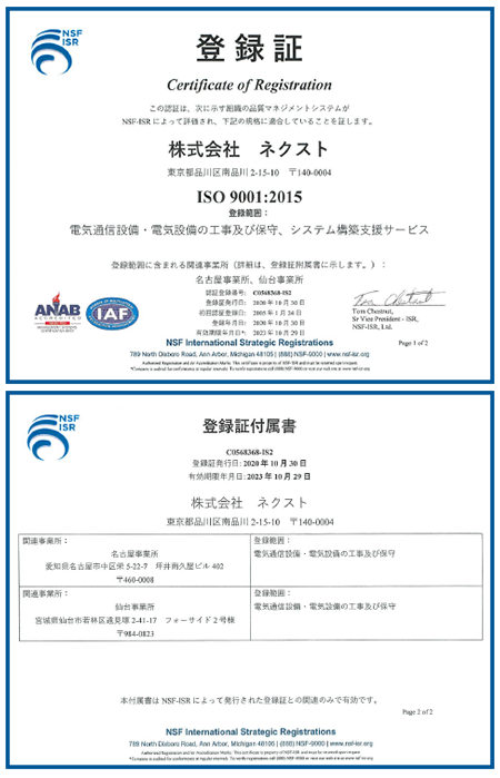 登録証　NSF　株式会社ネクスト　JIS　Q 9001:2008(ISO 9001:2008) NSF-ISR ジャパン株式会社