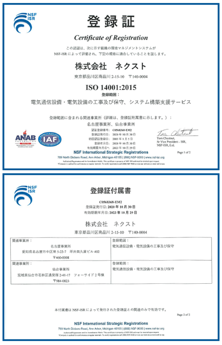 登録証　NFS　株式会社ネクスト　JIS　Q 14001:2004(ISO 14001:2004) NSF-ISR ジャパン株式会社