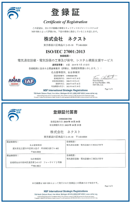 登録証　NFS　株式会社ネクスト　JIS　Q　 27001:2014(ISO 27001:2013) NSF-ISR ジャパン株式会社